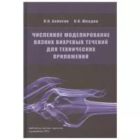 Ахметов В., Шкадов В. "Численное моделирование вязких вихревых течений для технических приложений"