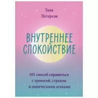 Таня Петерсон "Внутреннее спокойствие. 101 способ справиться с тревогой, страхом и паническими атаками"