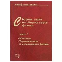 Заикин Д., Овчинкин В., Прут Э. "Сборник задач по общему курсу физики. В трех частях. Часть 1. Механика. Термодинамика и молекулярная физика"