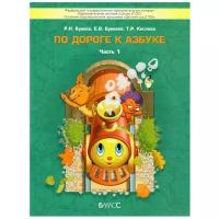 По дороге к Азбуке. Пособие для дошкольников. В 5-ти частях. Ч.1 / Бунеев Р.Н., Бунеева Е.В., Кислова Т.Р