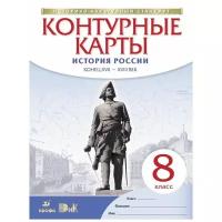 Контурные карты. История России. Конец XVII-XVIII веков. 8 класс. ФГОС