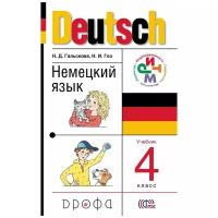 Гальскова Н.Д. "Немецкий язык. 4 класс. Учебник. ФГОС"