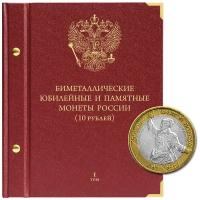 Альбом для биметаллических юбилейных и памятных монеты России номиналом 10 рублей. Том 1. 2000-2016 г.г