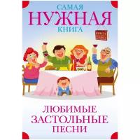 Безусенко Л. М. "Самая нужная книга. Любимые застольные песни"