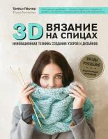 3D-вязание на спицах. Инновационная техника создания узоров и дизайнов (Пёрчер Т.)