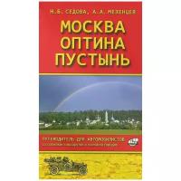 Н. Б. Седова, А. А. Мезенцев "Москва - Оптина пустынь. Путеводитель для автомобилистов со схемами маршрутов и планами городов"