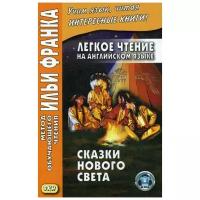 Удовиченко А. "Легкое чтение на английском языке. Сказки Нового Света / Cyrus Mac Millan. Indian Wonder Tales"