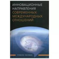 Бирюков А.В. "Инновационные направления современных международных отношений"