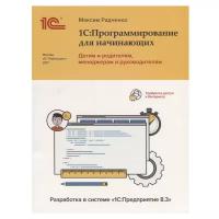 Радченко М. "1С:Программирование для начинающих: Детям и родителям, менеджерам и руководителям – Разработка в системе «1С:Предприятие 8.3»"