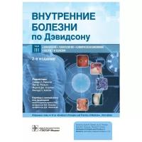 Внутренние болезни по Дэвидсону. В 5 т. Т. 3: Онкология. Гематология. Клиническая биохимия. Возраст и болезни. 2-е изд