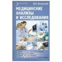 Ингерлейб Михаил Борисович "Медицинские анализы и исследования"