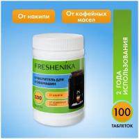 Средство от накипи для кофемашин, таблетки от кофейных масел FRESHENIKA 200 г (100 таблеток на 24 месяцев)