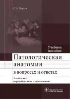 Патологическая анатомия в вопросах и ответах. Учебное пособие