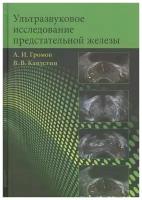 Громов А.И., Капустин В.В. "Ультразвуковое исследование предстательной железы"