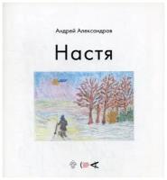 Александров А. "Настя"