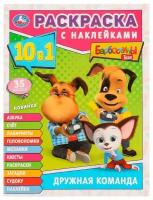 Раскраска 10в1 с наклейками Дружная команда. Барбоскины УМка 978-5-506-07716-9