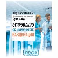 Откровенно об иммунитете. Вакцинация