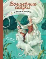 Василиади Оксана Юрьевна. Волшебные сказки о феях и эльфах (ил. А. Бернарди). Золотые сказки для детей