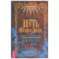 Путь огня и льда. Живая традиция скандинавского язычества | Смит Райан