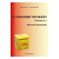 Севостьянов А.Д., Севостьянова Ю.М. "1С:Управление торговлей 8. Редакция 11.1. Практика применения"