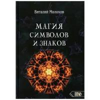 Магия символов и знаков