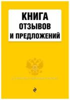 Книга отзывов и предложений 2022 год