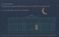 Наталья Михайлова "Странное происшествие на Старой Басманной. К 10-летию Дома-музея В. Л. Пушкина"