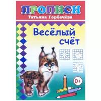 Прописи с игровыми заданиями Веселый счет,9785912827112