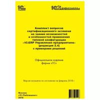 Комплект вопросов сертификационного экзамена на знание возможностей и особенностей применения типовой конфигурации «1С:ERP Управление предприятием» (ред. 2.4) с примерами решений