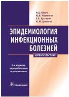 Эпидемиология инфекционных болезней. Учебное пособие