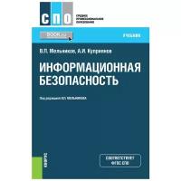 Мельников Владимир Павлович "Информационная безопасность. Учебник"