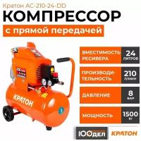 Компрессор с прямой передачей Кратон AC-210-24-DD, 210 л/мин, ресивер 24 л