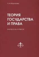 Теория государства и права в вопросах и ответах