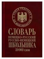 Сиротина Т.А. "Словарь школьника. Немецко-русский русско-немецкий. 20000 слов"