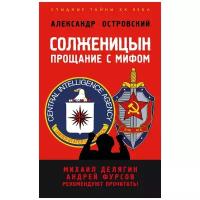 Островский А.В. "Солженицын: прощание с мифом"