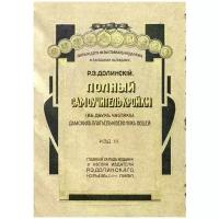 Долинский Р. Э. "Полный самоучитель кройки дамских платьев и верхних вещей"