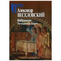 Веселовский А.Н. "Избранное. Легенда о Св. Граале"