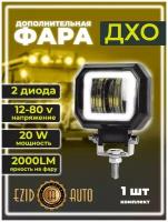 Фара светодиодная LED 12-24В, 70х50 мм фара противотуманная, 20Вт, с линзой, с ДХО, квадратная