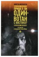 Ферхаген Б. "Пришел ли Один-Вотан с Востока? О религии германской праистории"