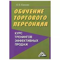 Ю. В. Юрасова "Обучение торгового персонала. Курс тренингов эффективных продаж"