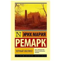 "Черный обелиск"Ремарк Э.М