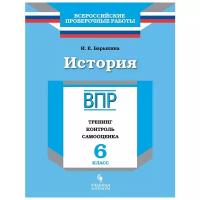 Барыкина И.Е. "ВПР. Всероссийские проверочные работы. История. 6 класс. Тренинг, контроль, самооценка. ФГОС"