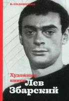 Солоненко В. К. Художник книги Лев Збарский