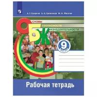 Основы безопасности жизнедеятельности 9 класс Рабочая тетрадь Смирнов АТ 6+