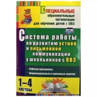 Бакисова Л.О "Система работы по развитию устной и письменной коммуникации у школьников с ОВЗ. 1-4 классы. Рабочие программы, индивидуальные и групповые занятия. ФГОС"