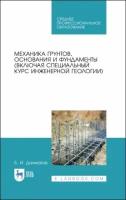 борис далматов: механика грунтов, основания и фундаменты. учебник