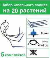 Набор капельного полива на 20 растений с Г-образными капельницами 8 лит. час