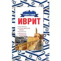 Иврит 4 книги в одной разговорник русско ивритский словарь грамматика интересные приложения Пособие Аксенова ЯВ 12+