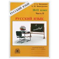 У.Гнж 10-11кл. Русс.яз. Раб.тет. в 3ч. Ч. 2 К уч.М.Т.Баранова и др. (Богданова Г.А.;М:Генжер,22)