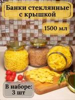 Банки стеклянные 1,5 литра для консервирования, варенья, круп, контейнер для сыпучих продуктов, 3 шт